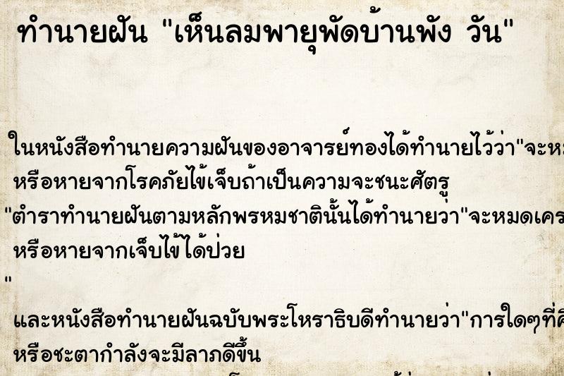 ทำนายฝันเห็นลมพายุพัดบ้านพังวัน ทำนายฝันทำนายฝันเห็นลมพายุพัดบ้านพังวัน